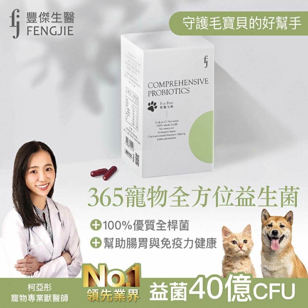 【FJ豐傑生醫】365寵物全方位益生菌-30顆/盒X1入◉90D027